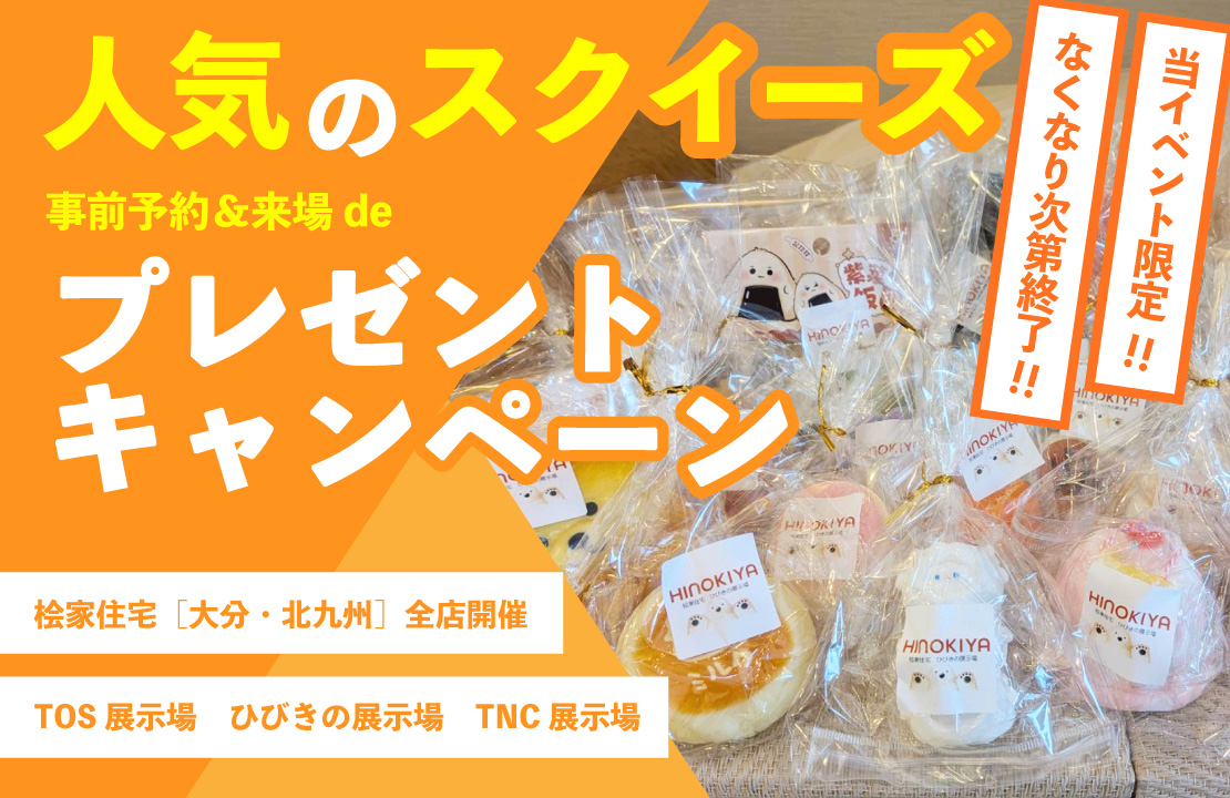 【大分・北九州】展示場のご見学でスクイーズをGET！《なくなり次第終了》