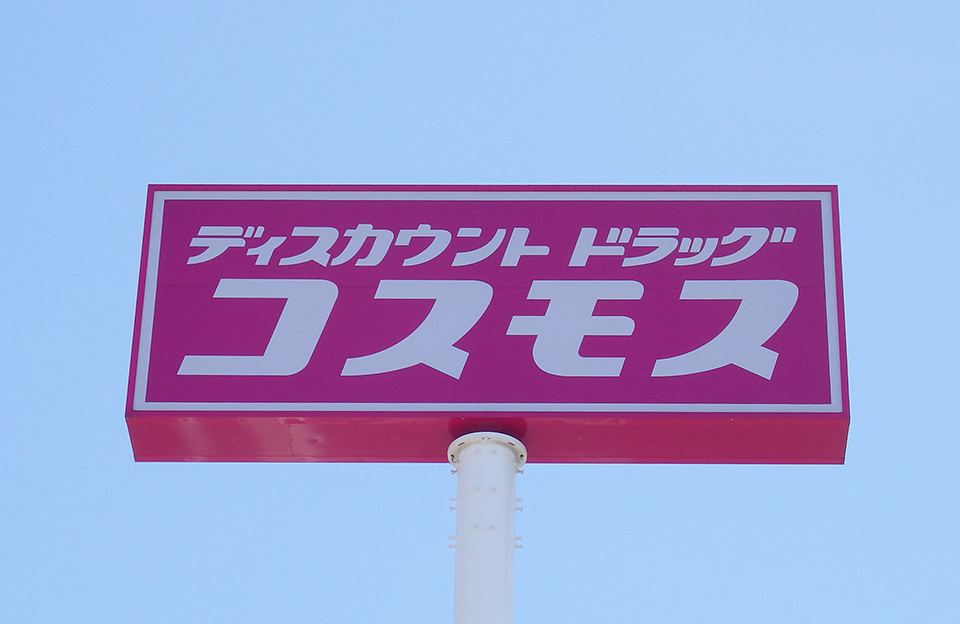 ドラッグストアコスモス 西本町店／850ｍ（車2分）