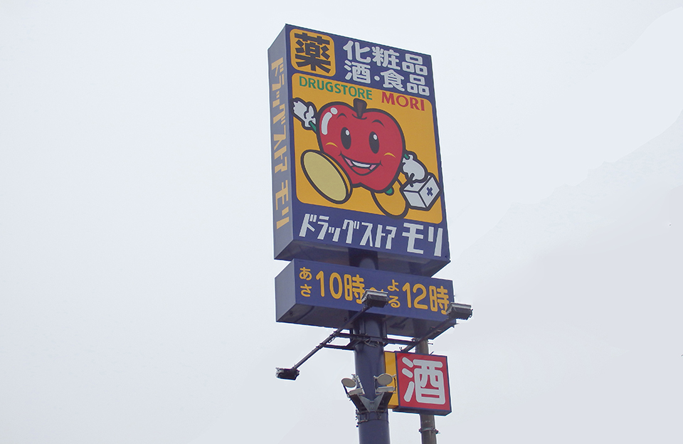 ドラッグストアモリ 中津下池永店／1,200-1,270ｍ