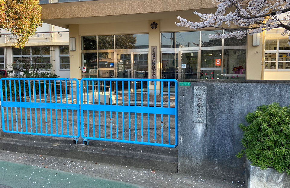 曽根小学校／1,200ｍ（徒歩17分）