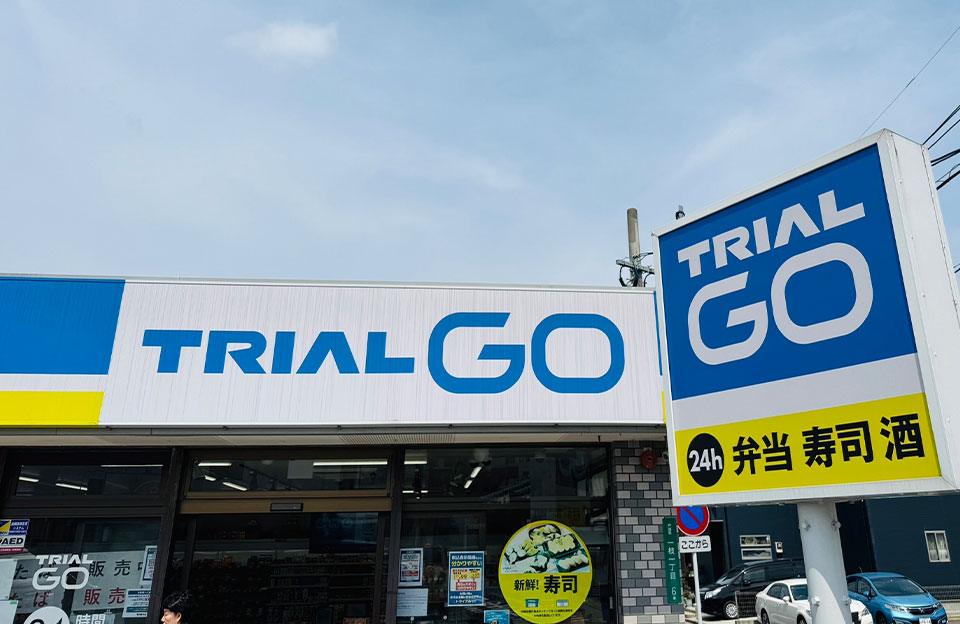 トライアルGO／270m（徒歩4分）