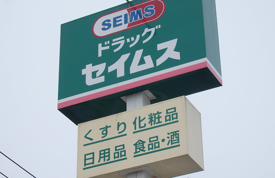 ドラッグセイムス中津沖代店／550-600ｍ