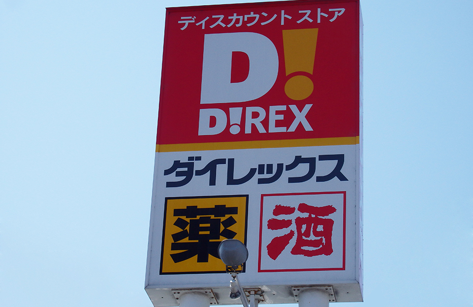 ダイレックス中津中殿店／1,200ｍ（車4分）