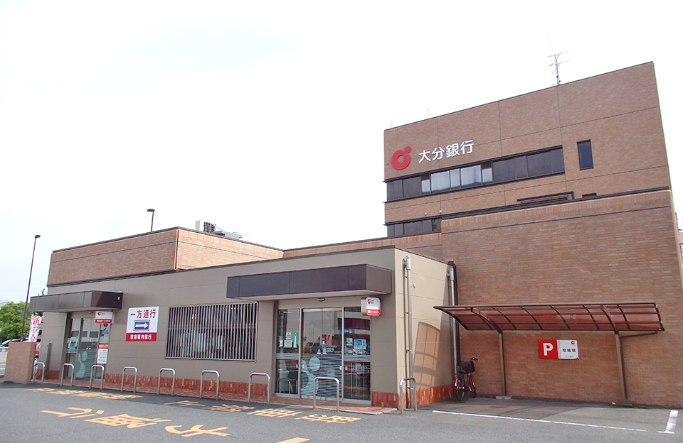 大分銀行中津支店／1,700ｍ（車6分）