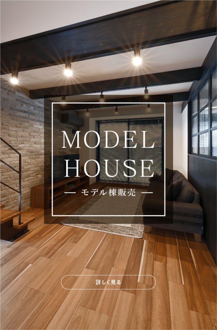 販売中のモデルハウスはこちら