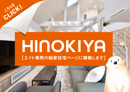 【桧家住宅】の住まい情報はこちら